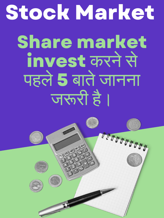 Share market invest करने से पहले 5 बाते जानना जरूरी है।